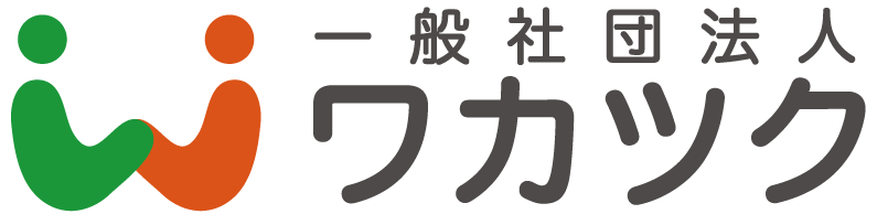 一般社団法人ワカツク