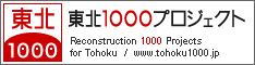 東北1000プロジェクト