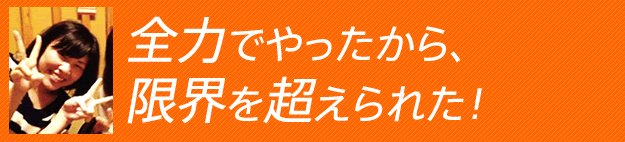 経験者の声1