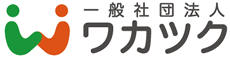 一般社団法人ワカツク