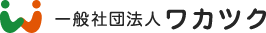 一般社団法人ワカツク