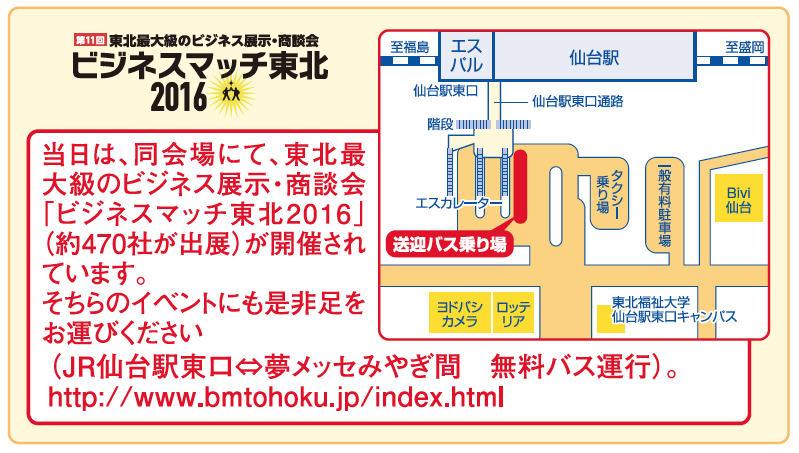 ビジネスマッチ東北2016