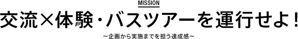 mission 交流×体験・バスツアーを運行せよ！ 〜企画から実施までを担う達成感〜