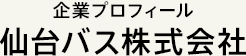 企業プロフィール 仙台バス株式会社