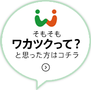 そもそもワカツクって？と思った方はコチラ