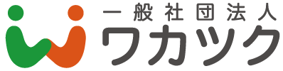 一般社団法人ワカツク