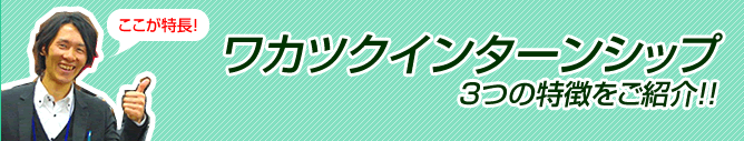 ここが特長！「若創インターンシップ」３つの特徴をご紹介