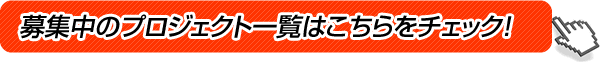 募集プロジェクト一覧