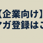 【企業様向け】ワカツクのメルマガ購読フォームを設置しました！