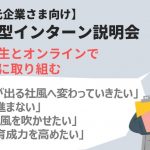 【企業さま向け】短期実践型インターンシップ説明会を開催します